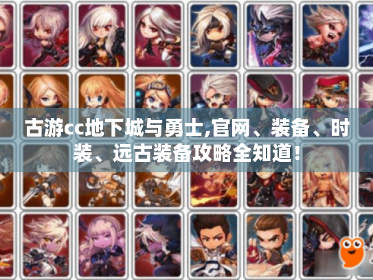 古游cc地下城与勇士,官网、装备、时装、远古装备攻略全知道! 古游cc地下城与勇士,官网、装备、时装、远古装备攻略全知道!