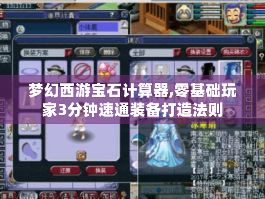 梦幻西游宝石计算器,零基础玩家3分钟速通装备打造法则 梦幻西游宝石计算器,零基础玩家3分钟速通装备打造法则