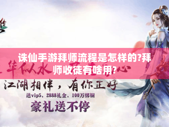 诛仙手游拜师流程是怎样的?拜师收徒有啥用?