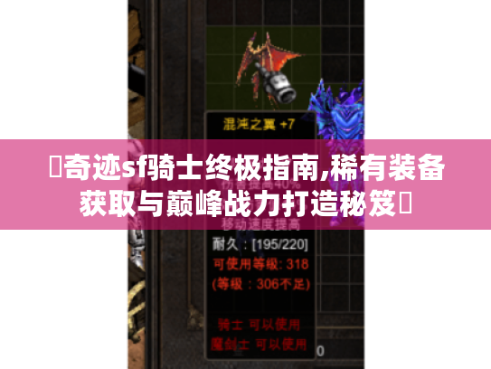 ▶奇迹sf骑士终极指南,稀有装备获取与巅峰战力打造秘笈◀