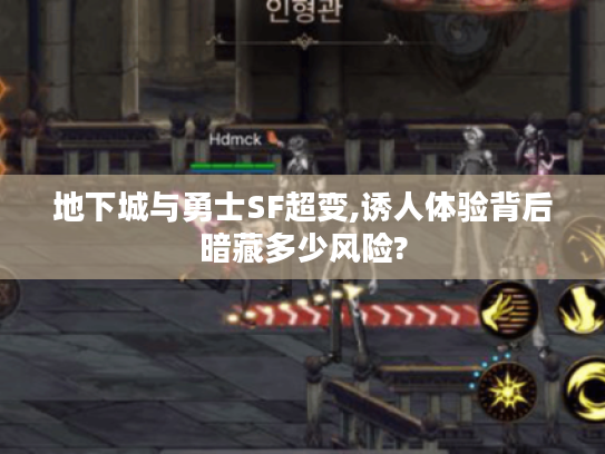 地下城与勇士SF超变,诱人体验背后暗藏多少风险?