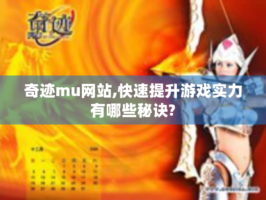 奇迹mu网站,快速提升游戏实力有哪些秘诀?