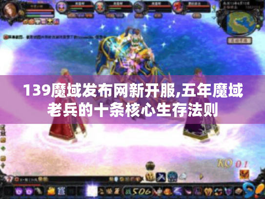 139魔域发布网新开服,五年魔域老兵的十条核心生存法则
