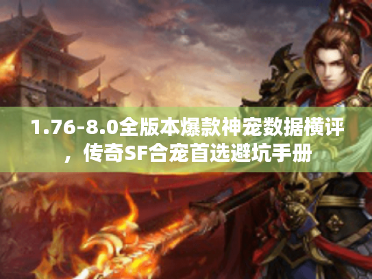 1.76-8.0全版本爆款神宠数据横评，传奇SF合宠首选避坑手册