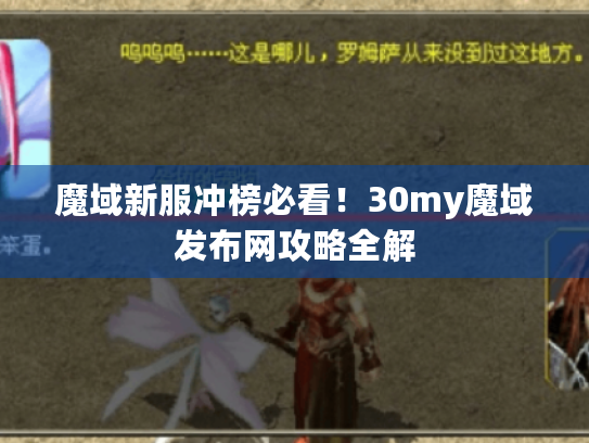 魔域新服冲榜必看！30my魔域发布网攻略全解