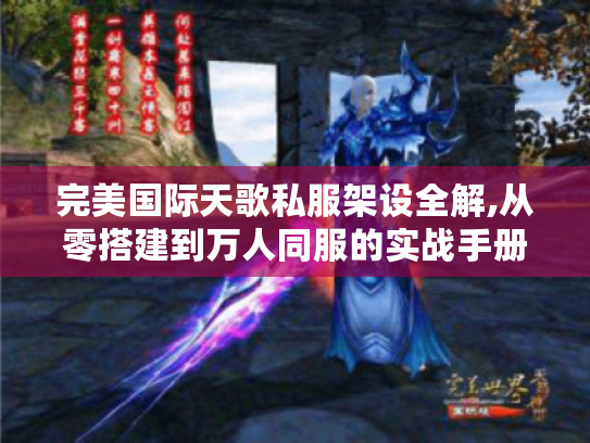 完美国际天歌私服架设全解,从零搭建到万人同服的实战手册