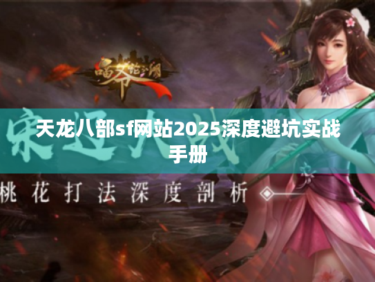 天龙八部sf网站2025深度避坑实战手册