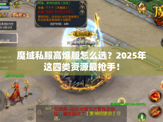 魔域私服高爆服怎么选？2025年这四类资源最抢手！