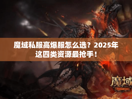 魔域私服高爆服怎么选？2025年这四类资源最抢手！