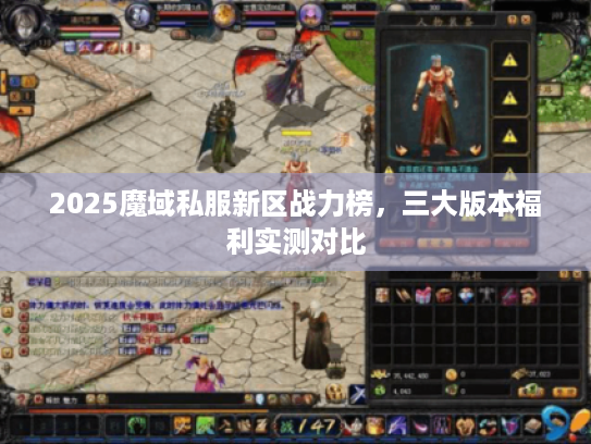 2025魔域私服新区战力榜，三大版本福利实测对比