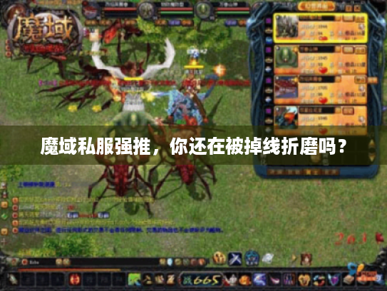 魔域私服强推，你还在被掉线折磨吗？