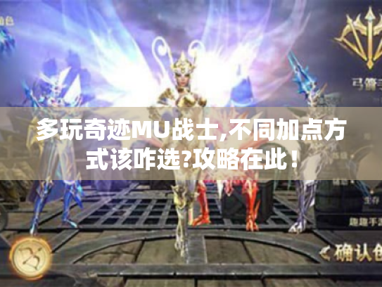 多玩奇迹MU战士,不同加点方式该咋选?攻略在此！
