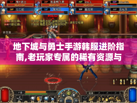 地下城与勇士手游韩服进阶指南,老玩家专属的稀有资源与高阶副本速通战术