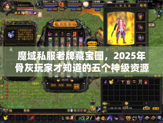 魔域私服老牌藏宝图，2025年骨灰玩家才知道的五个神级资源