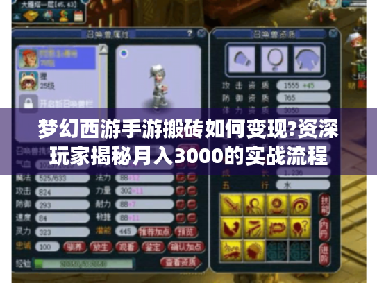 梦幻西游手游搬砖如何变现?资深玩家揭秘月入3000的实战流程