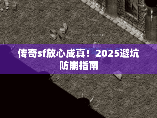 传奇sf放心成真！2025避坑防崩指南