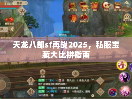 天龙八部sf再战2025，私服宝藏大比拼指南