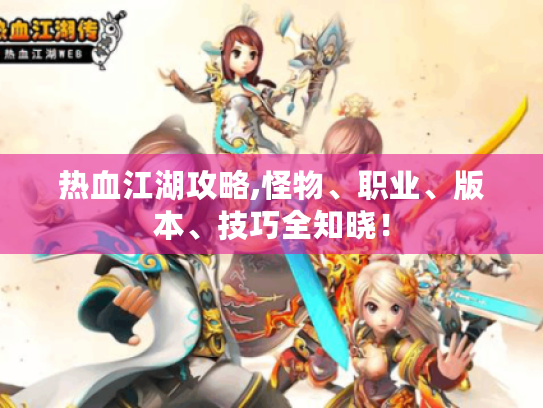 热血江湖攻略,怪物、职业、版本、技巧全知晓！
