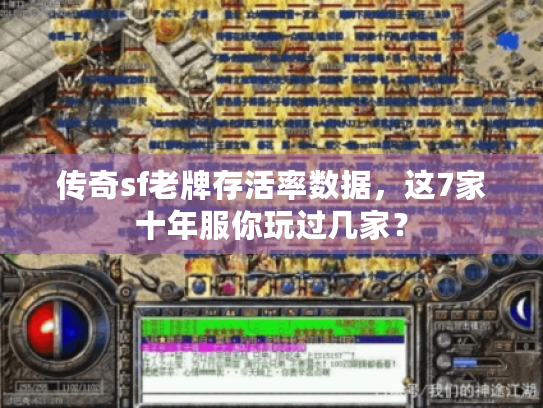 传奇sf老牌存活率数据，这7家十年服你玩过几家？