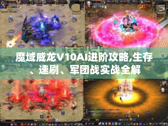 魔域威龙V10AI进阶攻略,生存、速刷、军团战实战全解 魔域威龙V10AI进阶攻略,生存、速刷、军团战实战全解