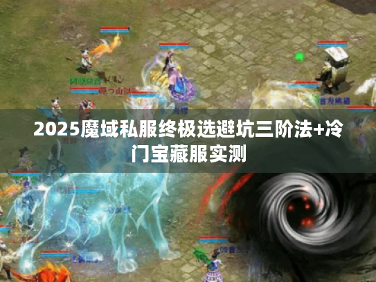 2025魔域私服终极选避坑三阶法+冷门宝藏服实测