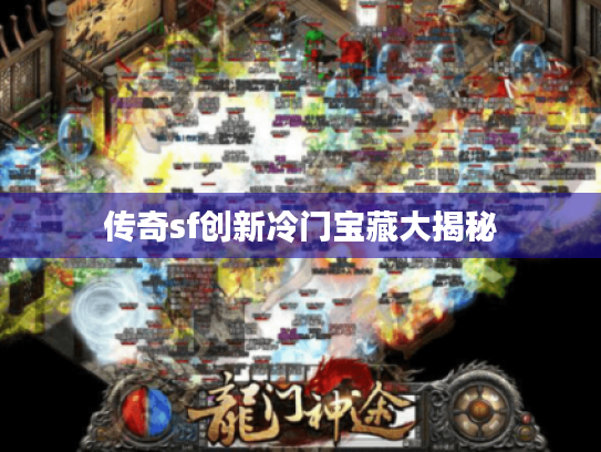 传奇sf创新冷门宝藏大揭秘