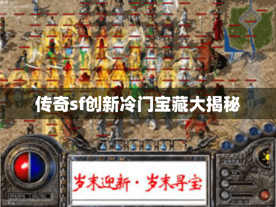 传奇sf创新冷门宝藏大揭秘