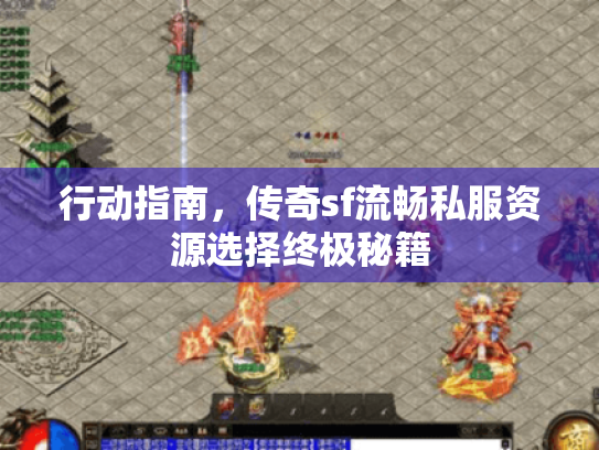 行动指南，传奇sf流畅私服资源选择终极秘籍