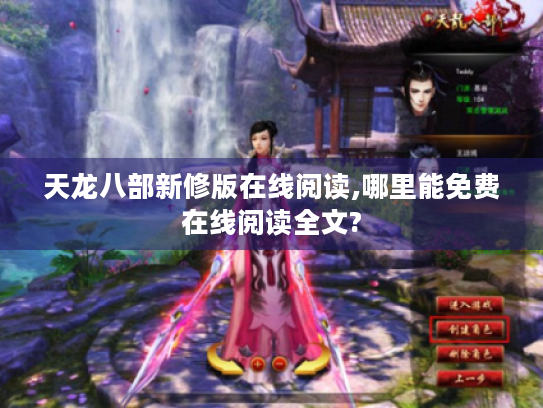 天龙八部新修版在线阅读,哪里能免费在线阅读全文?