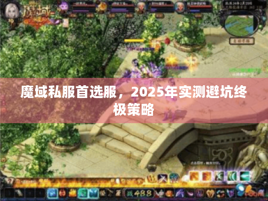 魔域私服首选服，2025年实测避坑终极策略