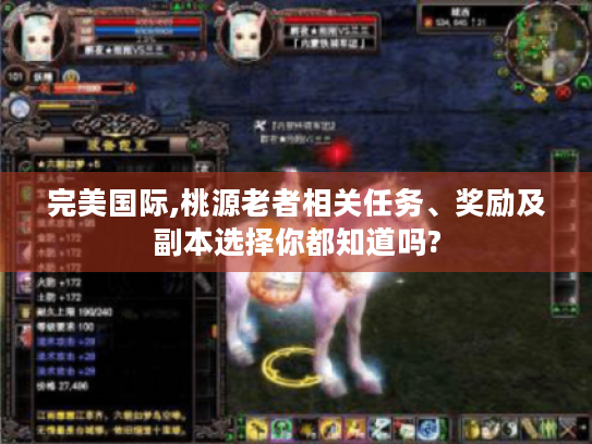 完美国际,桃源老者相关任务、奖励及副本选择你都知道吗?