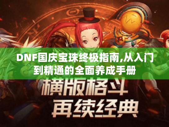 DNF国庆宝珠终极指南,从入门到精通的全面养成手册