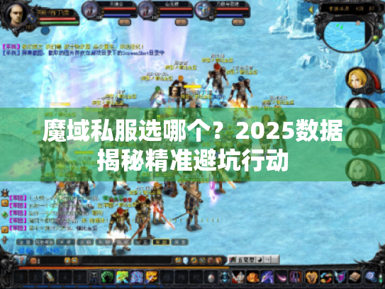 魔域私服选哪个？2025数据揭秘精准避坑行动