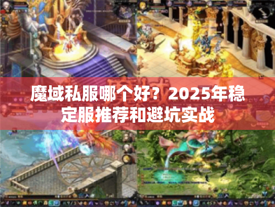 魔域私服哪个好?2025年稳定服推荐和避坑实战 魔域私服哪个好?2025年稳定服推荐和避坑实战