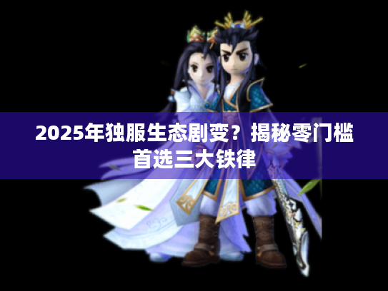 2025年独服生态剧变？揭秘零门槛首选三大铁律
