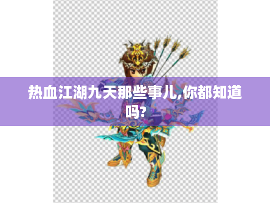 热血江湖九天那些事儿,你都知道吗?