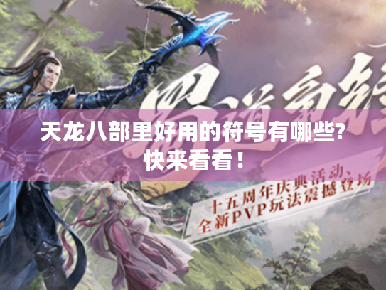 天龙八部里好用的符号有哪些?快来看看！