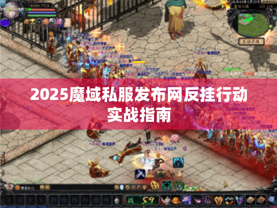 2025魔域私服发布网反挂行动实战指南
