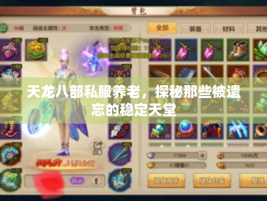 天龙八部私服养老,探秘那些被遗忘的稳定天堂 天龙八部私服养老,探秘那些被遗忘的稳定天堂