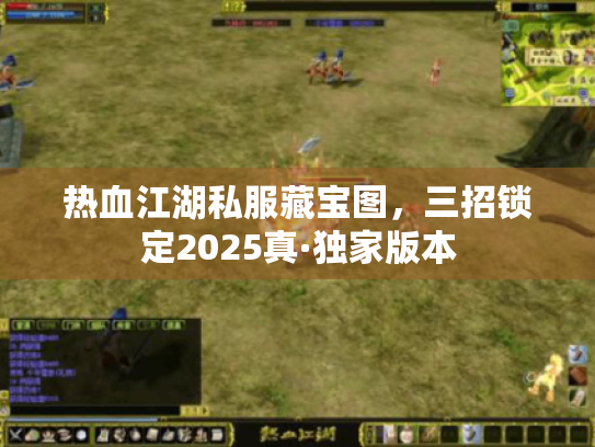 热血江湖私服藏宝图，三招锁定2025真·独家版本