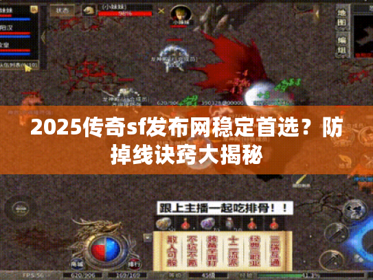 2025传奇sf发布网稳定首选？防掉线诀窍大揭秘