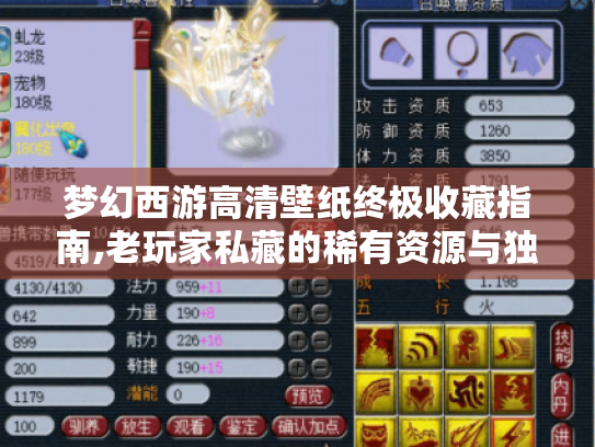梦幻西游高清壁纸终极收藏指南,老玩家私藏的稀有资源与独家获取技巧