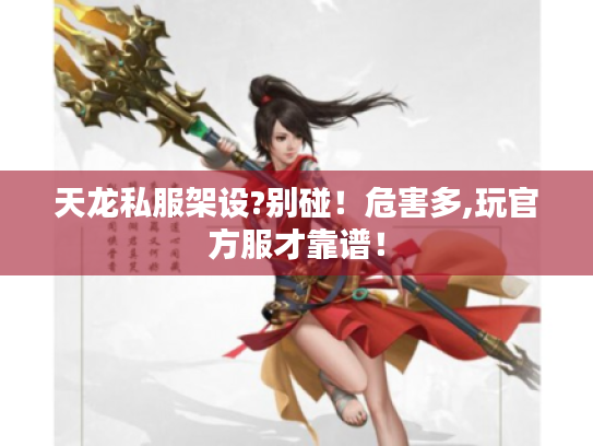 天龙私服架设?别碰！危害多,玩官方服才靠谱！