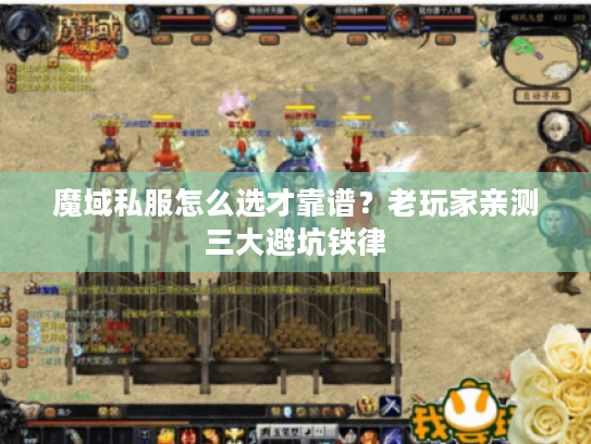 魔域私服怎么选才靠谱？老玩家亲测三大避坑铁律