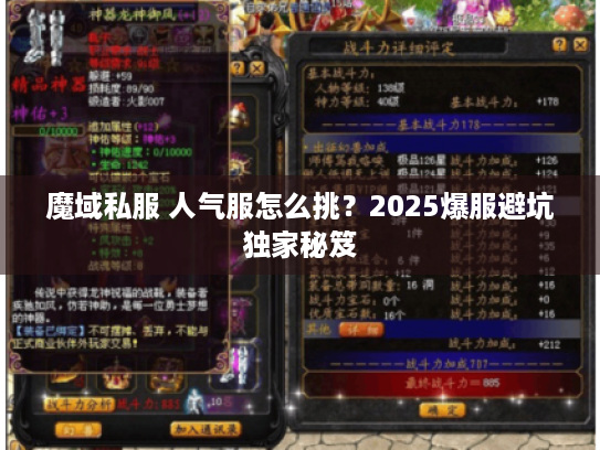 魔域私服 人气服怎么挑？2025爆服避坑独家秘笈