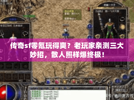 传奇sf零氪玩得爽？老玩家亲测三大妙招，散人照样爆终极！