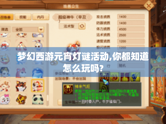 梦幻西游元宵灯谜活动,你都知道怎么玩吗? 梦幻西游元宵灯谜活动,你都知道怎么玩吗?