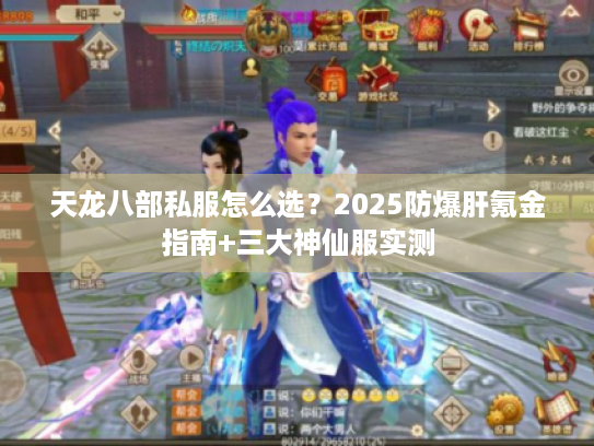 天龙八部私服怎么选?2025防爆肝氪金指南+三大神仙服实测 天龙八部私服怎么选?2025防爆肝氪金指南+三大神仙服实测