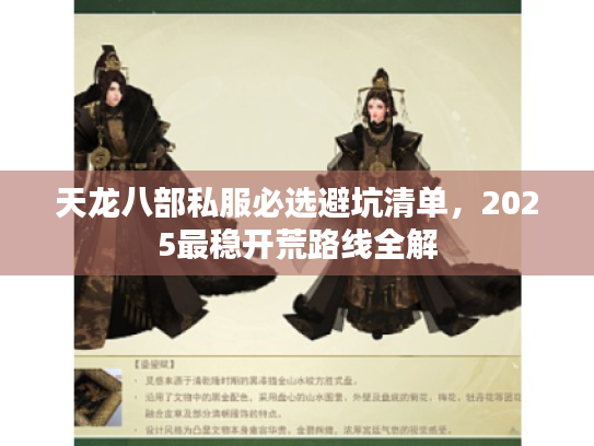 天龙八部私服必选避坑清单，2025最稳开荒路线全解