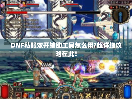 DNF私服双开辅助工具怎么用?超详细攻略在此！